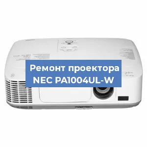 Замена системной платы на проекторе NEC PA1004UL-W в Нижнем Новгороде